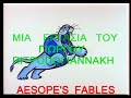 ΓΑΙΔΑΡΟΣ ΛΥΚΟΣ DONKEY WOLF AESOPE'S FABLES