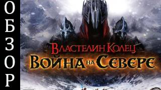 Властелин Колец: Война на Севере - Обзор via XLGames