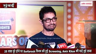25 साल पूरे होने पर Sarfarosh फिल्म की हुई Screening, Amir Khan की यादें हुई ताजा