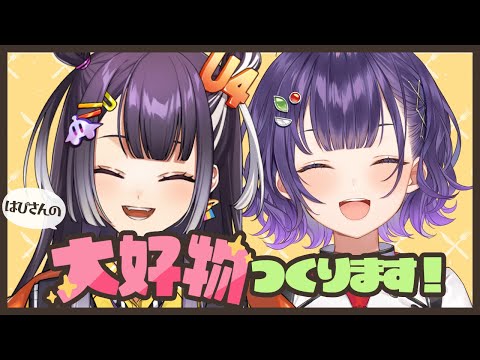 七瀬食堂で楽しむ!はぴさんとキャラクターが作る大好物のレシピ紹介 サムネイル