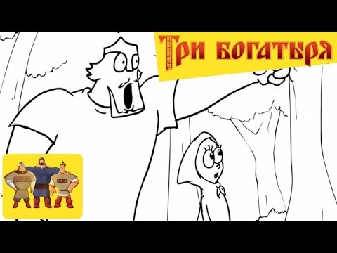 Кадр из мультфильма Красная шапочка и Три богатыря (YouTube)