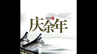 庆余年 第3集  高清无损 猫腻