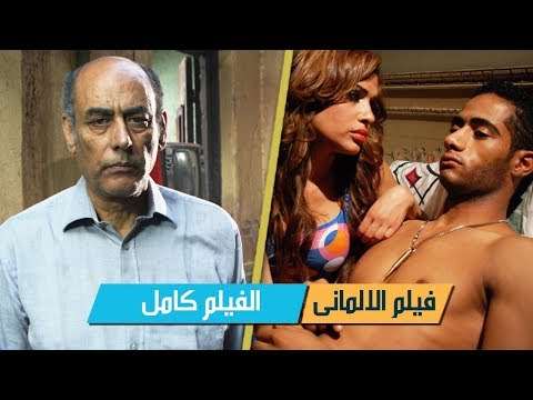 فيلم الالمانى محمد رمضان كامل افلام اكشن عربى جديدة كاملة