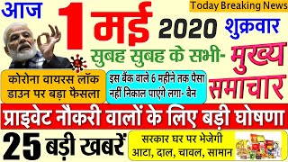 Today Breaking News ! आज 1 मई 2020 के मुख्य समाचार बड़ी खबरें PM Modi, #SBI, GST, Bank, RBI news