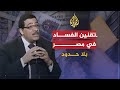 الفساد فى مصر