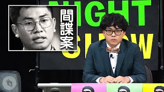 【博恩夜夜秀】賀瓏小夜秀—揭秘間諜滲透夜夜秀 【博恩夜夜秀】賀瓏小夜秀—揭秘間諜滲透夜夜秀