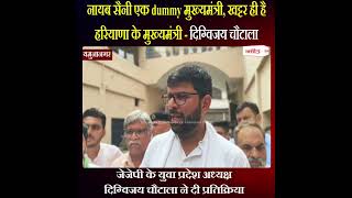 नायब सैनी एक dummy मुख्यमंत्री, खट्टर ही है हरियाणा के मुख्यमंत्री - दिग्विजय चौटाला
