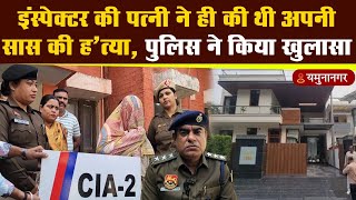 इंस्पेक्टर की पत्नी ने ही की थी अपनी सास की ह*त्या, पुलिस ने किया खुलासा