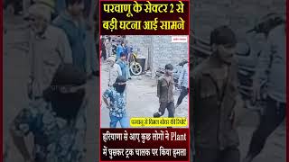 परवाणू के सेक्टर 2 से बड़ी घटना आई सामने