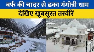 video : Gangotri Dham भारी Snowfall के बाद शीतकालीन Wonderland में बदला