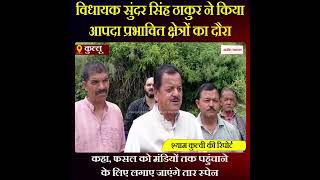 Himachal News: विधायक सुंदर सिंह ठाकुर ने किया आपदा प्रभावित क्षेत्रों का दौरा