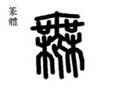 縮圖