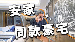 【小艾大叔】《安家》上海5500萬豪宅，怎樣才是正確的打開方式