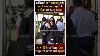 अभिनेत्री करिश्मा कपूर के बच्चों ने संजय कपूर की वसीयत पर उठाए सवाल