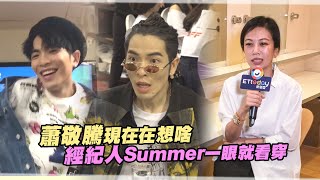 蕭敬騰現在在想啥　經紀人Summer一眼就看穿