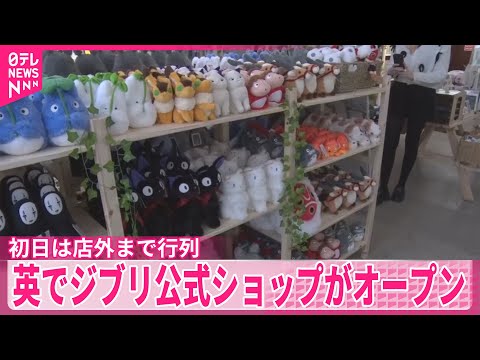 ロンドンで開催中のスタジオジブリ公式ショップをご紹介 サムネイル