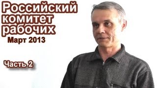 Заседание Российского комитета рабочих, март 2013, часть 2