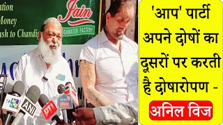 'आप' पार्टी अपने दोषों का दूसरों पर करती है दोषारोपण - Anil Vij