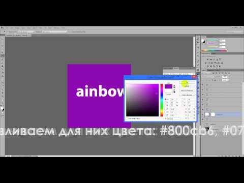 Как в фотошопе сделать радужный текст Как в фотошопе сделать радужный текст