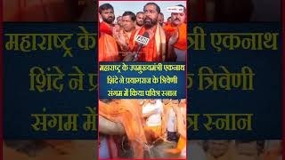 Eknath Shinde ने Prayagraj के Triveni Sangam में किया पवित्र स्नान