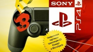 Пресс-конференция SONY на E3 2013