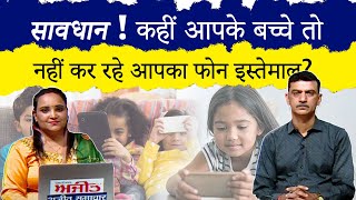 Hindi Discussion : सावधान ! कहीं आपके बच्चे तो नहीं कर रहे आपका फोन इस्तेमाल? देखें कार्यक्रम खबरों के आईने से
