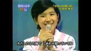 桜田淳子 - わたしの青い鳥 (1973) - YouTube