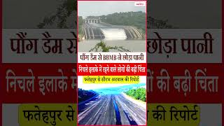 पौंग डैम से BBMB ने छोड़ा पानी, निचले इलाके में रहने वाले लोगों की बढ़ी चिंता