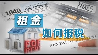 专家支招：租金收入的报税法则 The Perks of Reporting Tax Income 安家纽约 LivingInNY (2016/02/17)