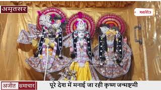Video : Amritsar : कृष्ण Janmashtami के अवसर पर Durgiana Samiti द्वारा तैयारी की गई पूरी