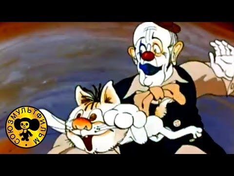 Кадр из мультфильма Кот и клоун