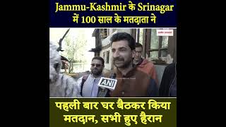 Jammu-Kashmir के Srinagar में 100 साल के मतदाता ने पहली बार घर बैठकर किया मतदान