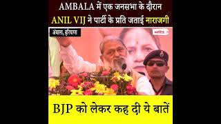 जनसभा के दौरान Anil Vij ने Party के प्रति जताई नाराज़गी, BJP को लेकर कह दी ये बातें