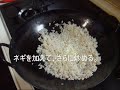 Fried rice recipe 炒飯(チャーハン)の作り方・レシピ