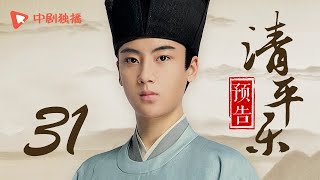 清平乐（孤城闭）31 预告 | Serenade of Peaceful Joy 31（王凯、江疏影、吴越 领衔主演）