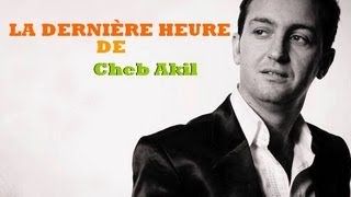 CHEB AKIL . LA DERNIÈRE HEURE ...  حكاية وفاة الشاب عقيل