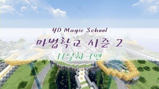 양띵 [마법학교 시즌2 DAY 11-1편 / Ars Magica] 마인크래프트