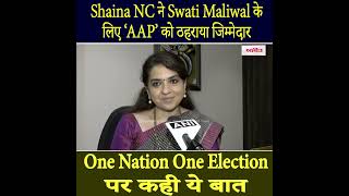 Shaina NC ने Swati Maliwal के लिए ‘AAP’ को ठहराया जिम्मेदार, One Nation One Election पर कही ये बात