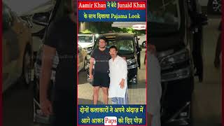 Aamir Khan ने बेटे Junaid Khan के साथ दिखाया Pajama Look