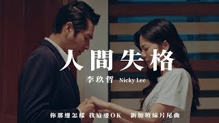 李玖哲Nicky Lee-人間失格 (Official MV  Drama Version)[你那邊怎樣 我這邊OK]新加坡線片尾曲