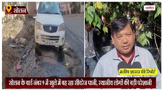 सोलन के वार्ड नंबर 9 में खुले में बह रहा सीवरेज पानी, स्थानीय लोगों की बड़ी परेशानी