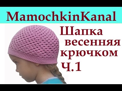 Уроки вязания крючком шапочки Уроки вязания крючком шапочки