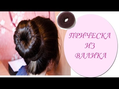 прически из валика для волос видео на ютубе прически из валика для волос видео на ютубе