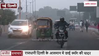 राजधानी दिल्ली के आसमान में छाई स्मॉग की चादर