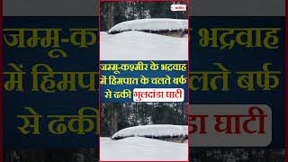 Jammu-Kashmir के Bhaderwah में snowfall के चलते बर्फ से ढकी Guldanda valley