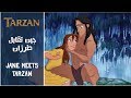 TARZAN - Jane Meets Tarzan (Arabic) + Subs&Trans