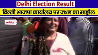 Delhi Election Result दिल्ली भाजपा कार्यालय पर जश्न का माहौल