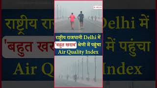 राष्ट्रीय राजधानी Delhi में 'बहुत खराब' श्रेणी में पहुंचा Air Quality Index