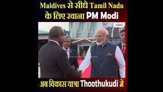 Maldives से सीधे Tamil Nadu के लिए रवाना PM Modi