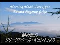 ペールギュント 朝 Morning Mood  from "Peer Gynt "  by Grieg